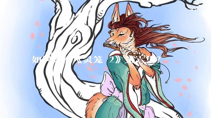 如何评价《灵笼 2》第六集？
