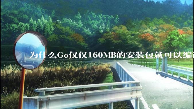 为什么Go仅仅160MB的安装包就可以编译程序，而Rust却还需要几个GB的VC++才能编译？