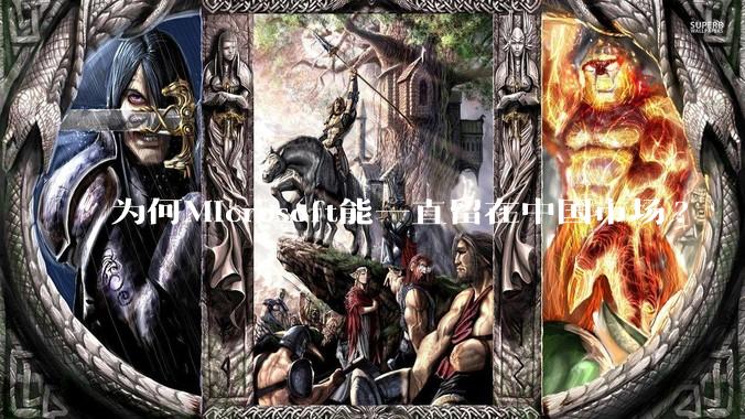 为何Microsoft能一直留在中国市场?