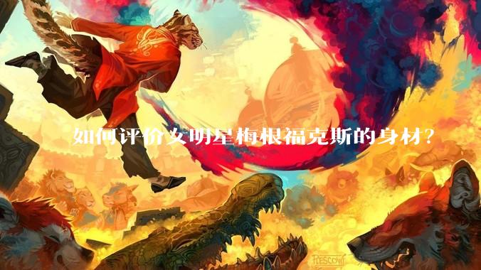 如何评价女明星梅根福克斯的身材？