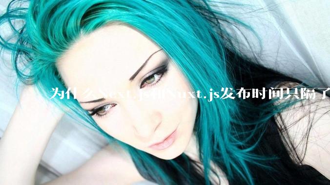 为什么Next.js和Nuxt.js发布时间只隔了几小时？