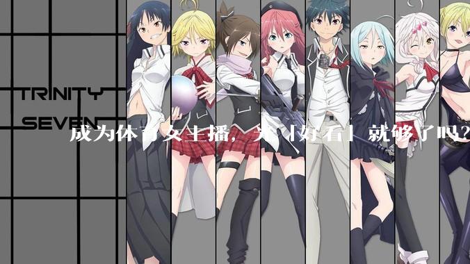 成为体育女主播，光「好看」就够了吗？