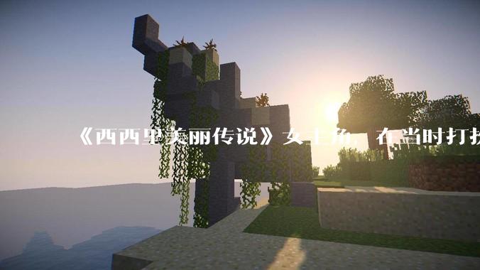 《西西里美丽传说》女主角，在当时打扮这么高调，不觉得带给自己很多不便吗？如何理解她的心态？