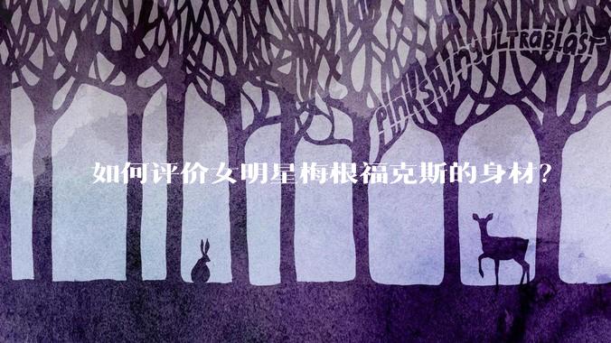 如何评价女明星梅根福克斯的身材？
