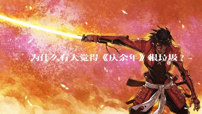 为什么有人觉得《庆余年》很垃圾?