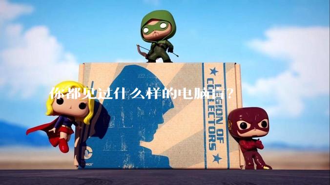 你都见过什么样的电脑盲？