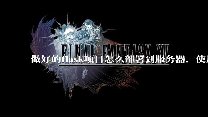 做好的flask项目怎么部署到服务器，使用公网ip可访问？