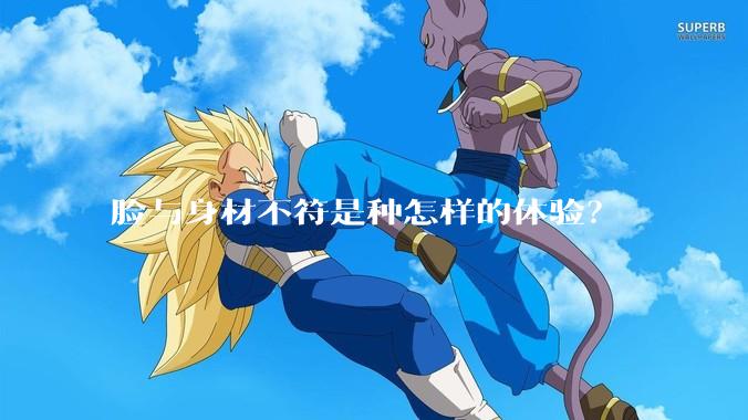 脸与身材不符是种怎样的体验？