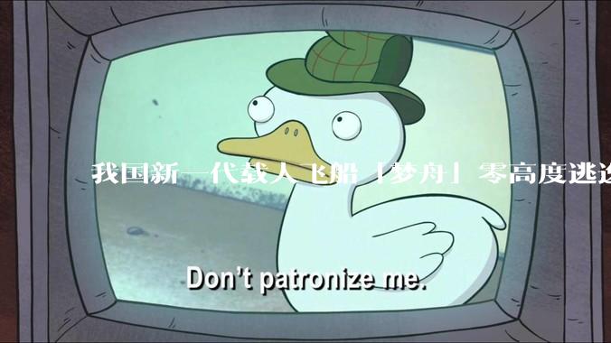 我国新一代载人飞船「梦舟」零高度逃逸飞行试验成功，该实验有怎样的意义？「梦舟」在未来会发挥哪些作用？