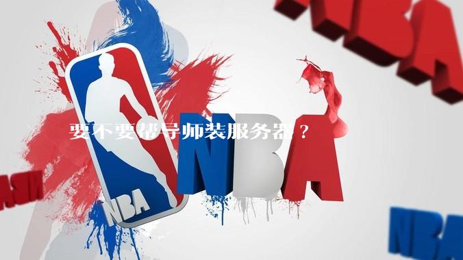 要不要帮导师装服务器?