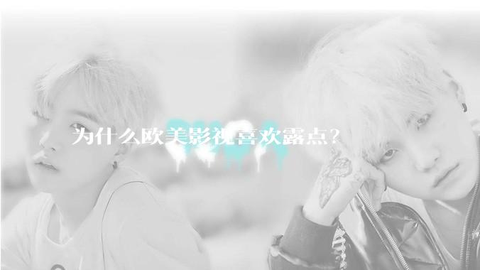 为什么欧美影视喜欢露点？