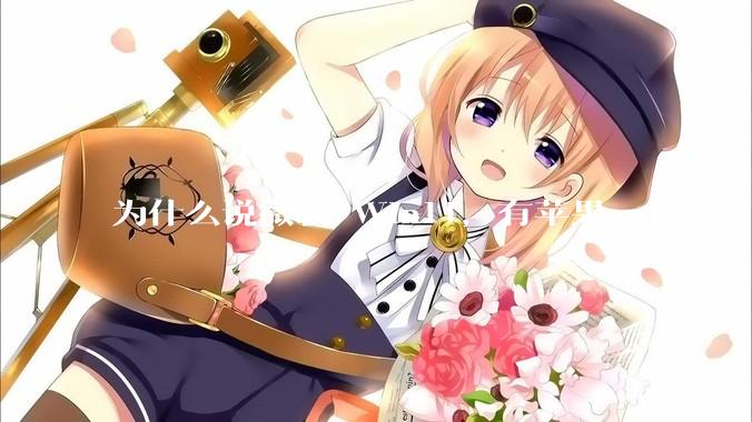 为什么说微软 Win11，有苹果 macOS 的感觉？