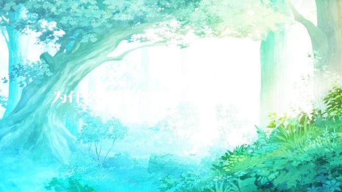 为什么运维都这么难招？