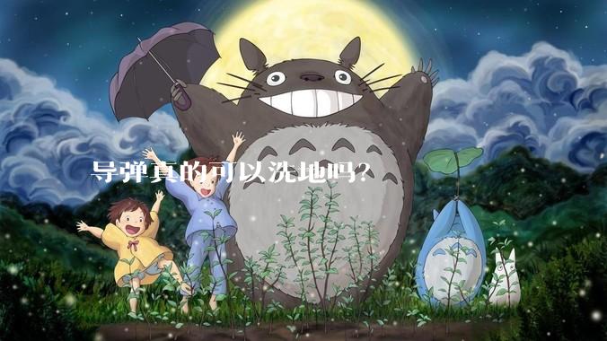 导弹真的可以洗地吗？