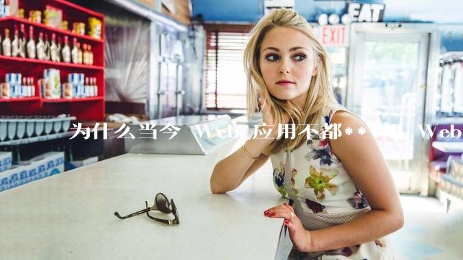 为什么当今 Web 应用不都***用 WebSocket 形式进行数据交互？