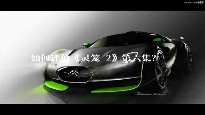如何评价《灵笼 2》第六集？