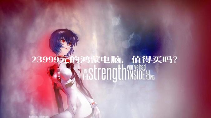 23999元的鸿蒙电脑，值得买吗？