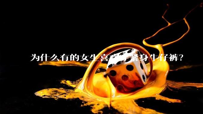 为什么有的女生喜欢穿紧身牛仔裤？