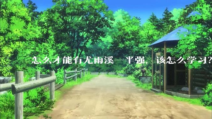 怎么才能有尤雨溪一半强，该怎么学习？