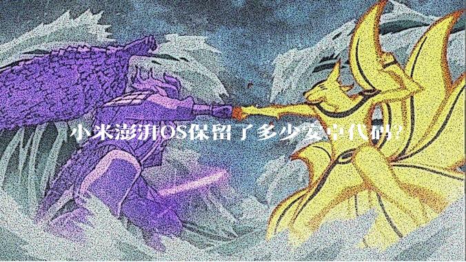 小米澎湃OS保留了多少安卓代码？